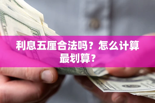 北京利息五厘合法吗？怎么计算最划算？