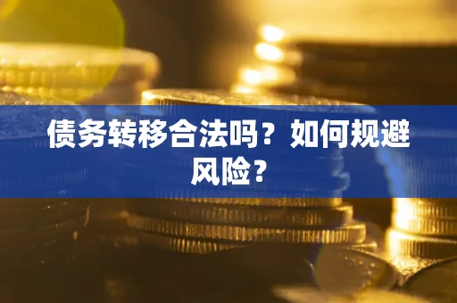 北京债务转移合法吗？如何规避风险？