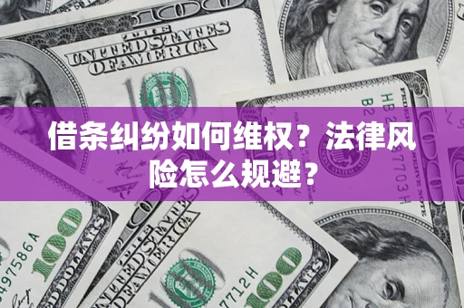 北京借条纠纷如何维权？法律风险怎么规避？