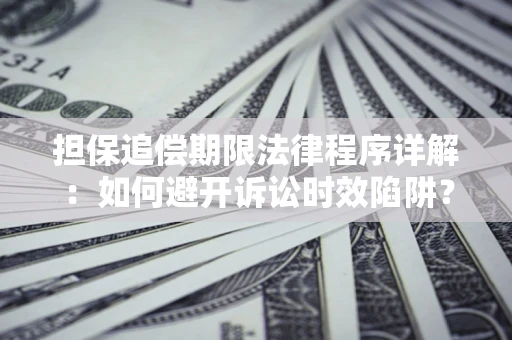 北京担保追偿期限法律程序详解：如何避开诉讼时效陷阱？