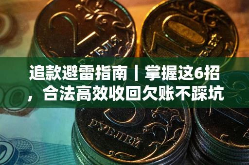 北京追款避雷指南｜掌握这6招，合法高效收回欠账不踩坑
