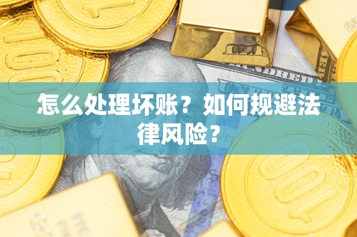 北京怎么处理坏账？如何规避法律风险？