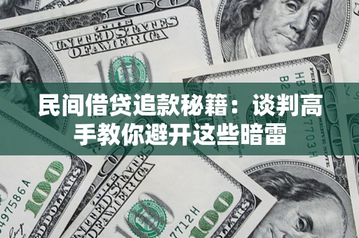 北京民间借贷追款秘籍：谈判高手教你避开这些暗雷