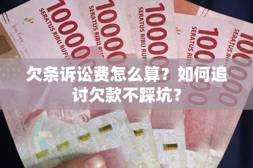 北京欠条诉讼费怎么算？如何追讨欠款不踩坑？