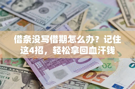 北京借条没写借期怎么办？记住这4招，轻松拿回血汗钱