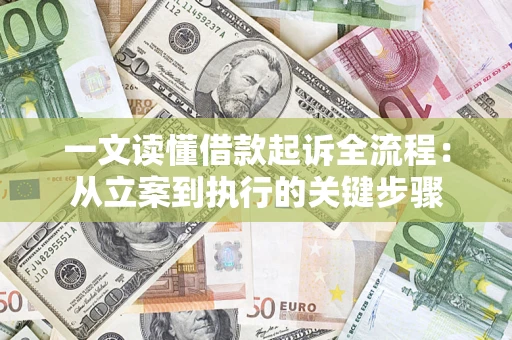 北京一文读懂借款起诉全流程：从立案到执行的关键步骤