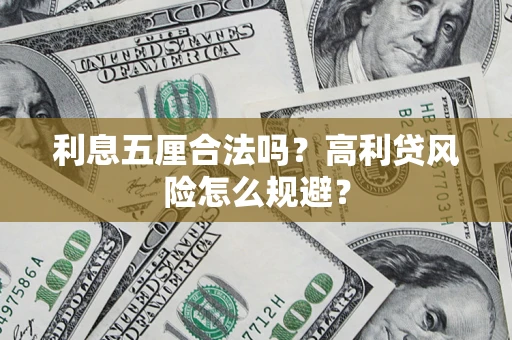 北京利息五厘合法吗？高利贷风险怎么规避？