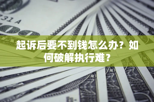 北京起诉后要不到钱怎么办？如何破解执行难？
