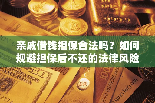 北京亲戚借钱担保合法吗？如何规避担保后不还的法律风险？