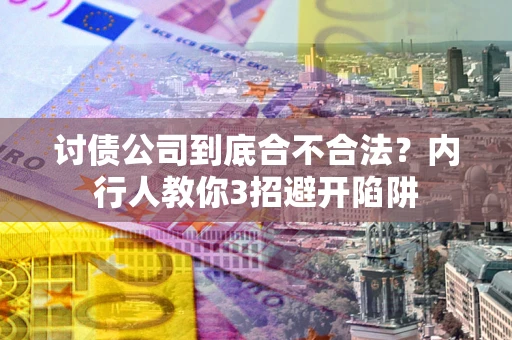 北京讨债公司到底合不合法？内行人教你3招避开陷阱