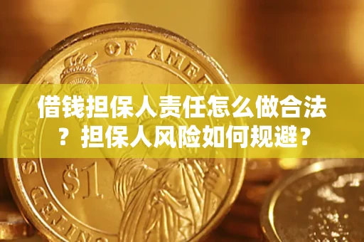 北京借钱担保人责任怎么做合法？担保人风险如何规避？