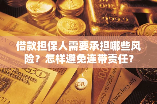 北京借款担保人需要承担哪些风险？怎样避免连带责任？