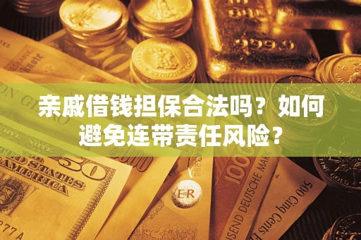北京亲戚借钱担保合法吗？如何避免连带责任风险？
