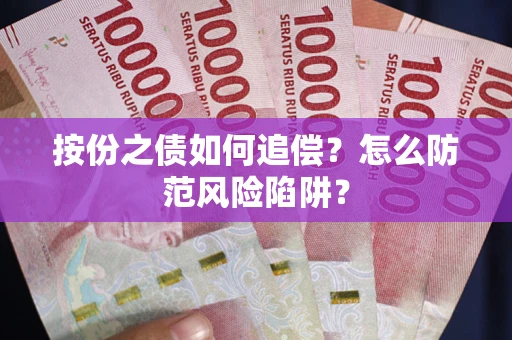 北京按份之债如何追偿？怎么防范风险陷阱？