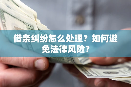 北京借条纠纷怎么处理？如何避免法律风险？