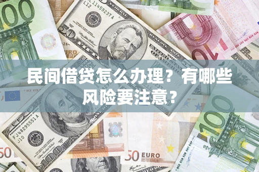 北京民间借贷怎么办理？有哪些风险要注意？