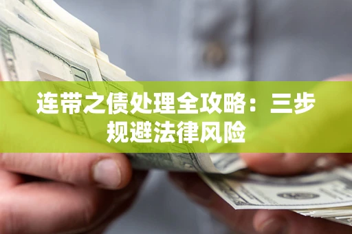 北京连带之债处理全攻略：三步规避法律风险