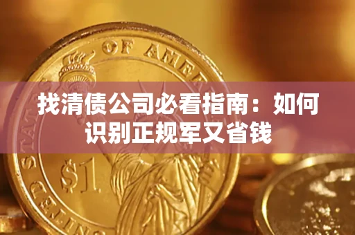 北京找清债公司必看指南：如何识别正规军又省钱