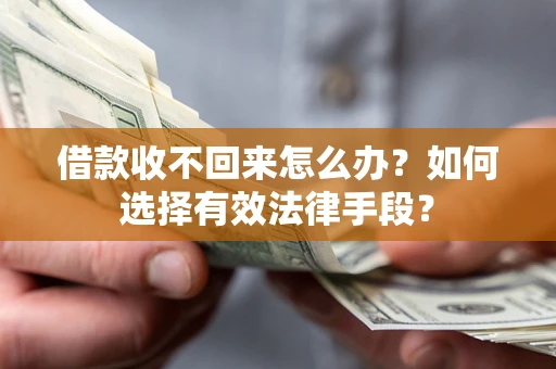 北京借款收不回来怎么办？如何选择有效法律手段？