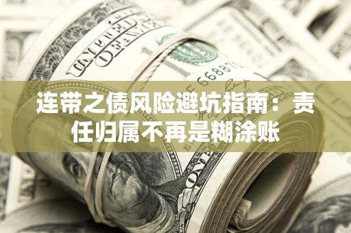 北京连带之债风险避坑指南：责任归属不再是糊涂账