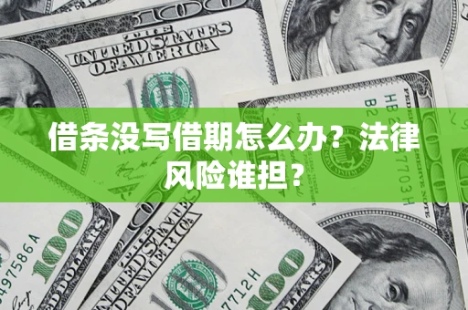 北京借条没写借期怎么办？法律风险谁担？